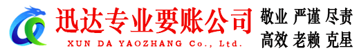 远安迅达讨账公司